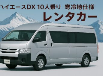 ハイエース　10人乗りレンタカー　寒冷地仕様